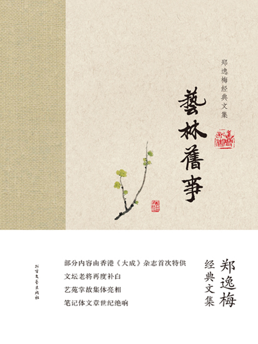 Title details for 艺林旧事 by 郑逸梅 - Available